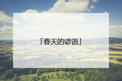 春天的谚语