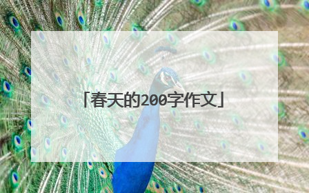 春天的200字作文