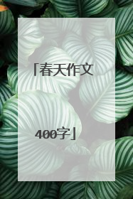 春天作文400字