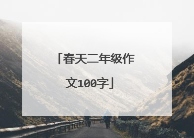 春天二年级作文100字