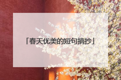 春天优美的短句摘抄