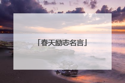春天励志名言