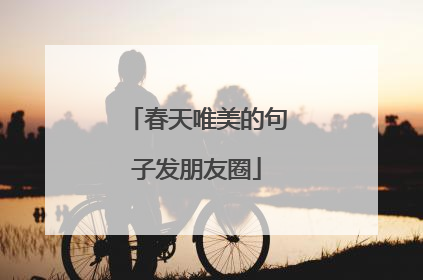 春天唯美的句子发朋友圈