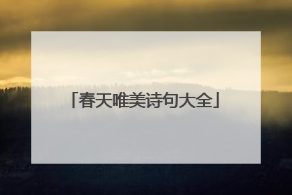 春天唯美诗句大全