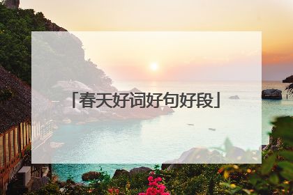 春天好词好句好段
