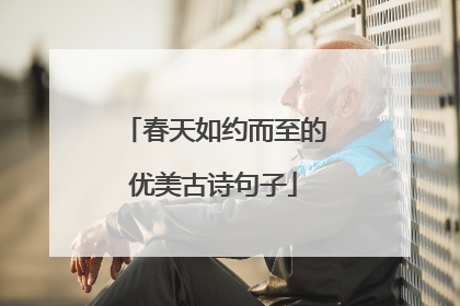 春天如约而至的优美古诗句子