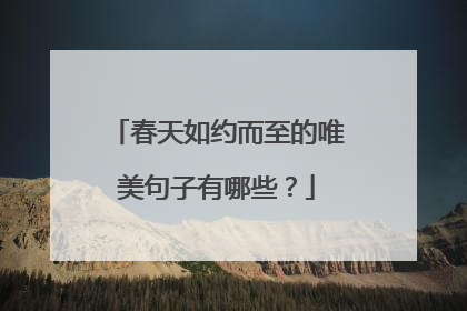 春天如约而至的唯美句子有哪些？