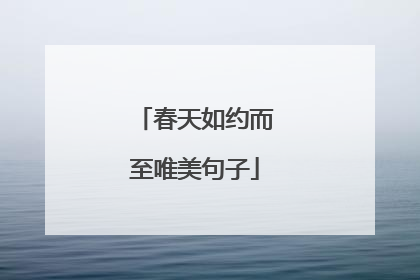 春天如约而至唯美句子