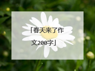 春天来了作文200字