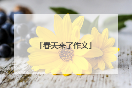 春天来了作文