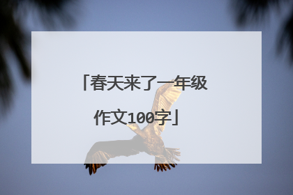 春天来了一年级作文100字