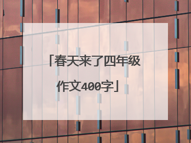 春天来了四年级作文400字