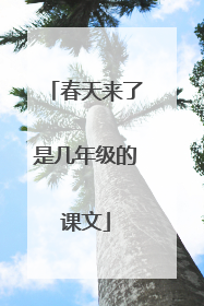 春天来了是几年级的课文
