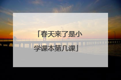 春天来了是小学课本第几课