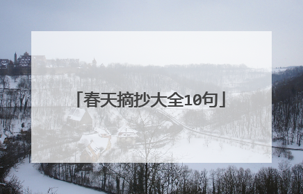 春天摘抄大全10句