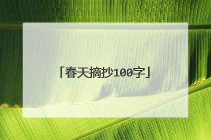 春天摘抄100字