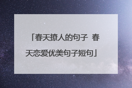 春天撩人的句子 春天恋爱优美句子短句