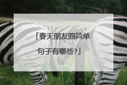 春天朋友圈简单句子有哪些?