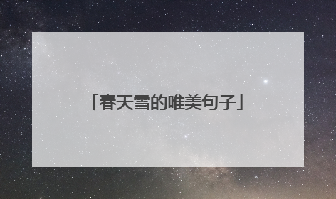 春天雪的唯美句子