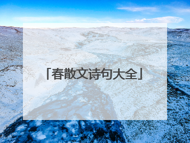 春散文诗句大全