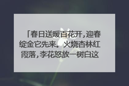 春日送暖百花开,迎春绽金它先来。火烧杏林红霞落,李花怒放一树白这首诗什么意思?
