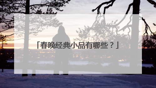 春晚经典小品有哪些?