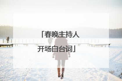 春晚主持人开场白台词