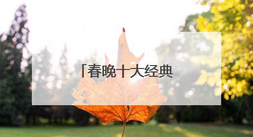 春晚十大经典小品有哪些?