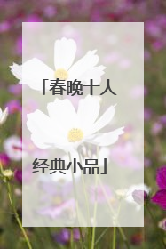 春晚十大经典小品