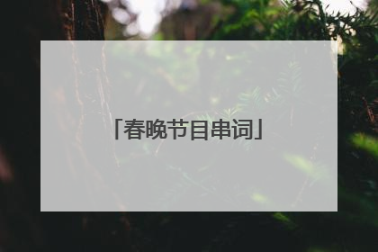 春晚节目串词