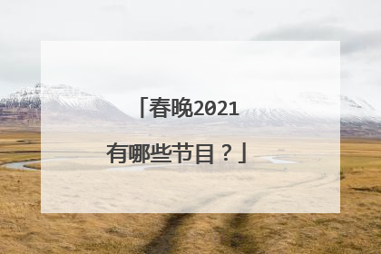 春晚2021有哪些节目?