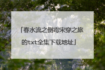 春水流之倒霉宋穿之旅的txt全集下载地址