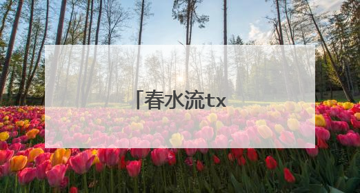 春水流txt全集下载