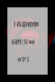 春游植物园作文400字