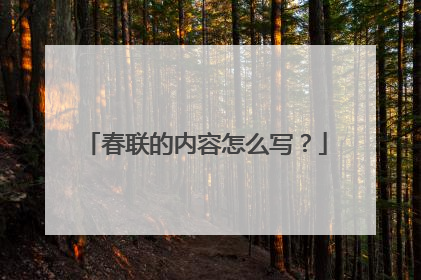 春联的内容怎么写?