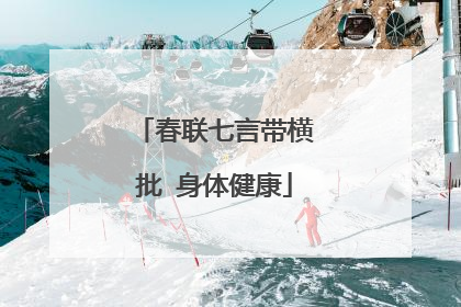 春联七言带横批 身体健康