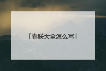 春联大全怎么写