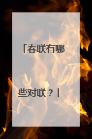 春联有哪些对联？