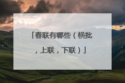 春联有哪些（横批，上联，下联）