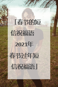春节的短信祝福语 2021年春节过年短信祝福语