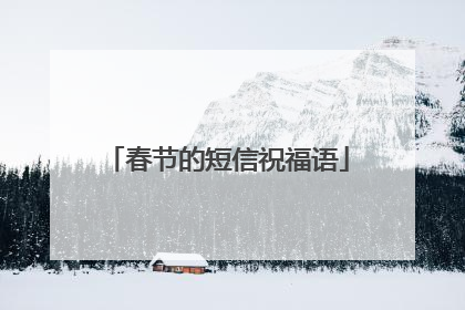 春节的短信祝福语