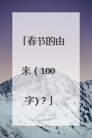 春节的由来（100字)？