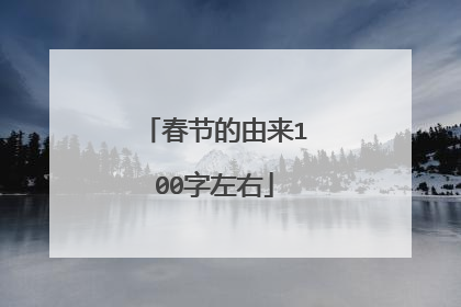 春节的由来100字左右