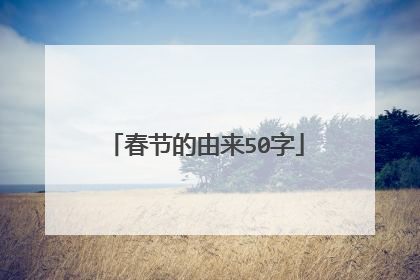 春节的由来50字