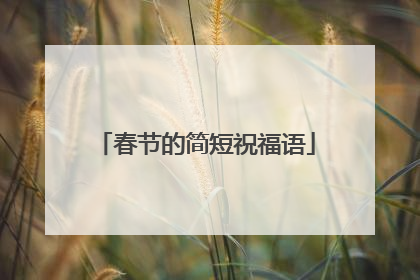 春节的简短祝福语