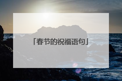春节的祝福语句