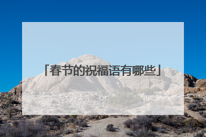 春节的祝福语有哪些