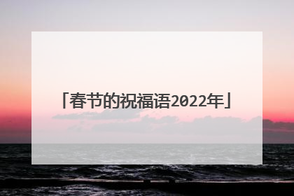 春节的祝福语2022年