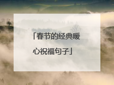 春节的经典暖心祝福句子