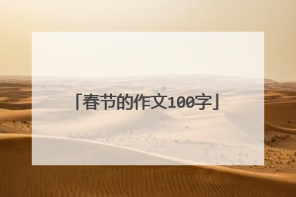 春节的作文100字